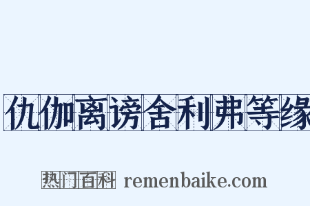 仇伽离谤舍利弗等缘是什么意思的图片